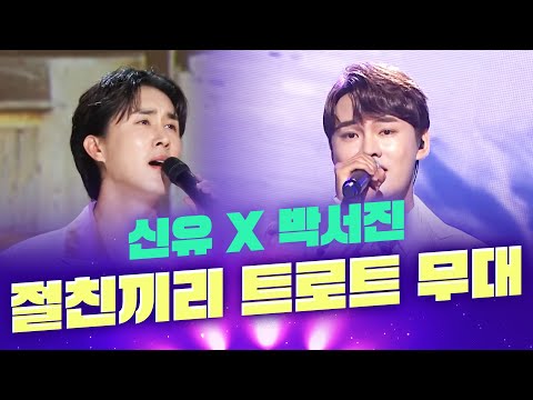 절친끼리 최고의 트로트 무대 #박서진 #신유