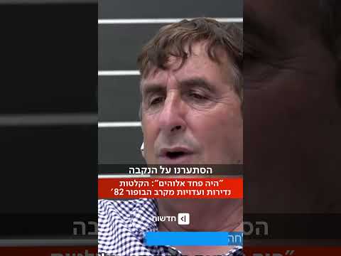 "הבופור הוא פצע פתוח": הקלטות נדירות בקולו שלארז גרשטיין