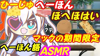 【マックの期間限定】ひーじゅへーほんほへほはい(チーズベーコンポテトパイ)食べる【飲食ASMR】