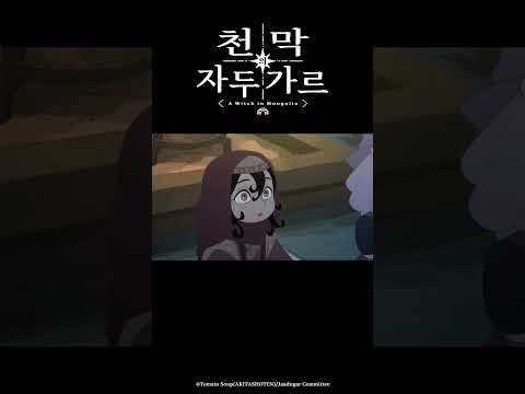 얘가 만능 약을 만들 수 있대_천막의 자두가르 8화 #천막의자두가르 #天幕のジャードゥーガル #애니박스 #shorts