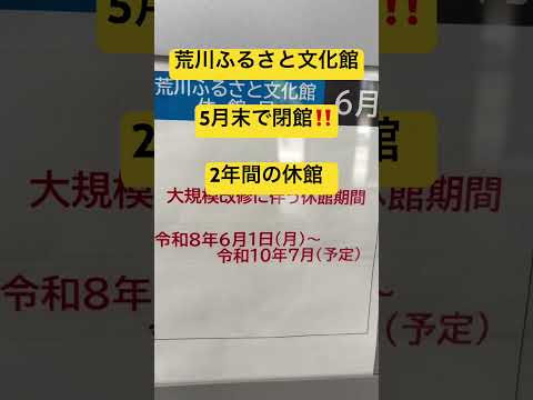 荒川ふるさと文化館5月￼末閉館#日光街道 #荒川ふるさと