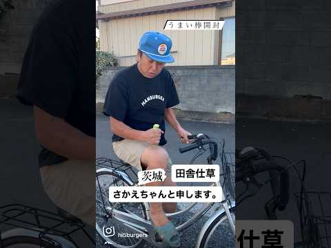 ☆うまい棒開封☆茨城【田舍仕草】さかえちゃんと申します。#ショート #あるある #コメディ