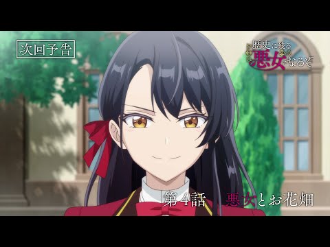 TVアニメ「歴史に残る悪女になるぞ」第4話WEB予告