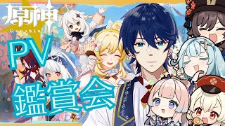 【原神】予告番組同時視聴！からの～？はじめての！原神PV鑑賞会やろう！！さぁ、何を見ようか？【Genshin Impact】