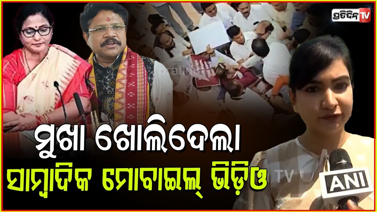 ବାଚସ୍ପତିଙ୍କ ମୁଖା ଖୋଲିଦେଲା ସାମ୍ବାଦିକଙ୍କ ମୋବାଇଲ୍ ଭିଡ଼ିଓ।MLA Sofia firdous expose Mukesh Mahaling, bbsr