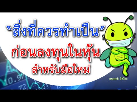 290364รวยด้วยหุ้น:สิ่งที่