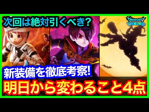 #390【ドラクエウォーク】回復最強装備来るか！新装備徹底考察&明日から変わること4点！【攻略解説】