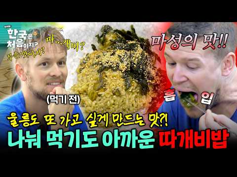 20시간 굶고 먹는 울릉도 <strong>특산물</strong> 한 상! 외국인도 무아지경 흡입한 '따개비밥'의 맛은? | #어서와한국은처음이지 | EP.109