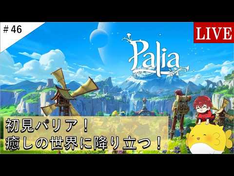 【Palia】クエスト進めていきます！大根は欲しい！（ライブ）#46