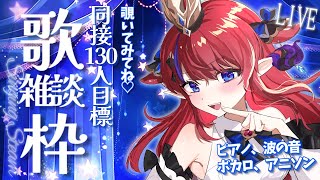 【 #歌枠 】同接130人目標✨ 波の音とピアノ曲＆おしゃべりを… 睡眠のお供に♡  初見さん歓迎！ ボカロ・アニソン中心🎶 #赤魔アザト【