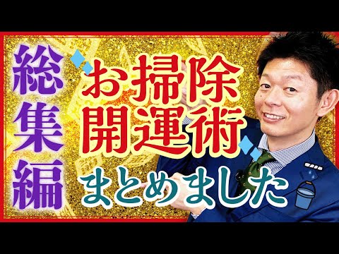 2024年まとめ【総集編51分】大掃除のときに押さえておきたい風水開運術をまとめました！『島田秀平のお開運巡り』