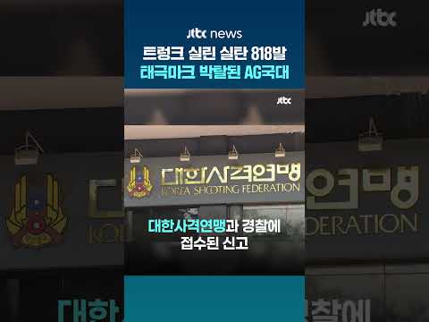 트렁크에서 발견된 산탄 818발…태극마크 박탈된 아시안게임 국대 #JTBC #Shorts