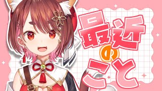 【 雑談 】最近お前何してたんだよ！？【 花ノ木まる / ゆにれいど！ 】