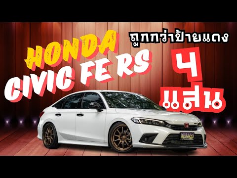 HondaCivicFETopRSประหยัดจ