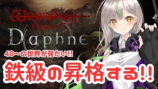 【WIZダフネ】鉄級40昇級チャレンジ＆40から先はどこが美味しい？【Wizardry Variants Daphne】#ウィズダフネ