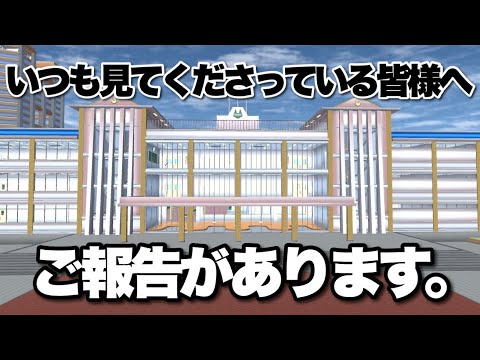 【サクシミュ】いつも見てくださっている皆様にご報告があります。「サクラスクールシミュレーター」