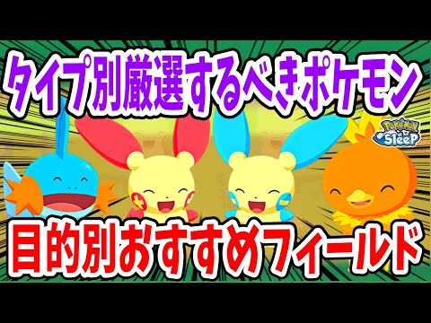 トリプルタイプウィークでのフィールドの選び方、厳選するべきポケモンを徹底解説【ポケモンスリープ】