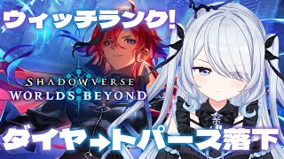 〖 シャドバWB 〗ウィッチ苦しくネメに浮気か？ダイヤ→トパーズに落ちた女、B1～マスター目指してコツコツ〖 #新人vtuber #救堕える