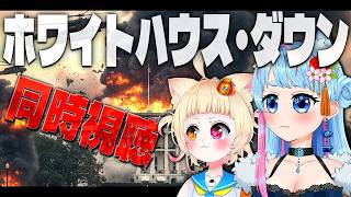 【同時視聴】ホワイトハウス・ダウン を一緒に見よう🎞️【VTuber】