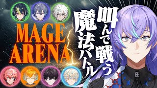 【 Mage Arena】叫んで魔法を放つ謎ゲー【星導ショウ/にじさんじ】