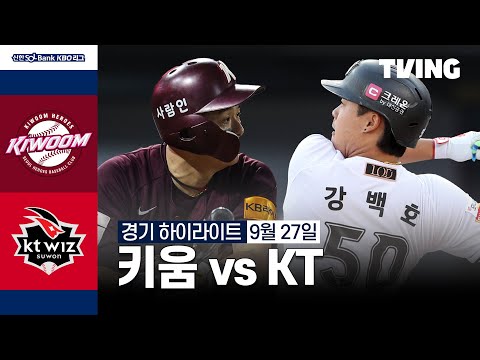 [키움 vs KT] 9/27 경기 I 2024 신한 SOL뱅크 KBO 리그 I 하이라이트 I TVING