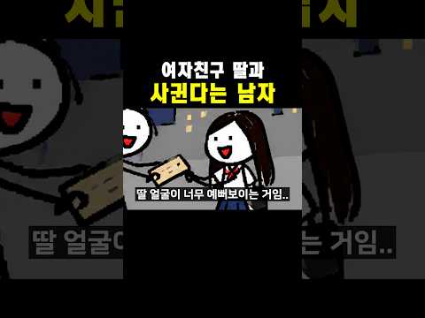 <strong>여자친구</strong> 딸과 사귄다는 남자