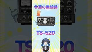 【今週の無線機】今回はTS-520を紹介!送信機受信機と電源VFOが入った高性能HFトランシーバー!【波澄りお】#トランシーバー #kenw
