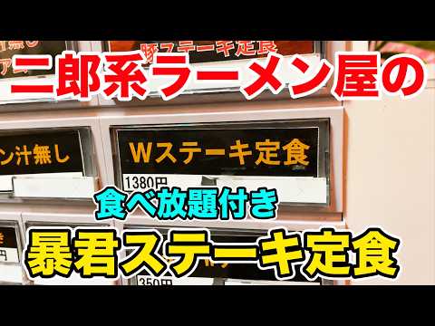二郎系ラーメン屋でステーキ定食を注文したら暴君すぎた！