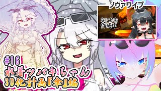 【 Unity 】#16  水着 吸血鬼ツバキ ちゃん 3D化計画【 深夜27時のVtuber ゆめうさ 作業 雑談 】