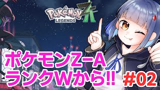 #02 ランクWから！ポケモンレジェンドZ-A /わたりたま #VTuber