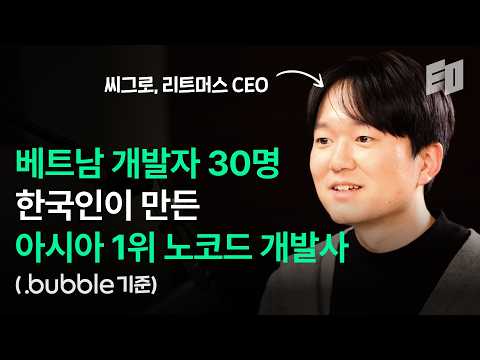 IT 갈라파고스 한국에서 찾은 외주개발 시장 기회ㅣ 씨그로, 리트머스 CEO 김응진 2부