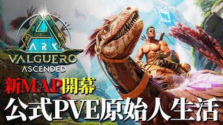 【ARK公式PVE】新マップ『バルゲロ』開幕！原始人スタートで生き残れ！！【バルゲロ】