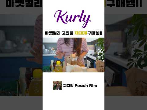 마켓 컬리 고인물 추천템! feat.내돈내산 #shorts#마켓컬리#주부일상 마켓 컬리 고인물 추천템! feat.내돈내산 #shorts#마켓컬리#주부일상