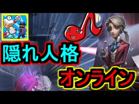 【第五人格】新キャラ隠れん坊オンラインを楽しむ作曲家！！【Identity V】ゆっくり実況