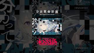 主人行路 / #心世紀 #罪十罰 #少女革命計画 #shorts