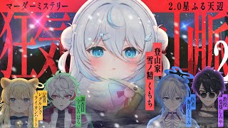 【 #のりプロ登山隊 】マダミス『狂気山脈2.0 星ふる天辺』※ネタバレ注意【 🟥登山家：雪ノ精くもち視点 】