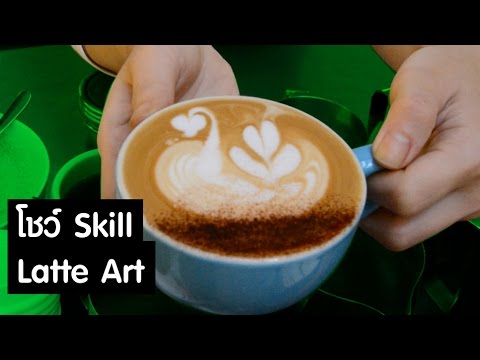 โชว์-Skill-Latte-Art โชว์-Skill-Latte-Art