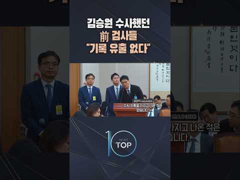 김승원 수사했던 <strong>前</strong> 검사들 "기록 유출 없다" / #채널A #뉴스TOP10 #shorts