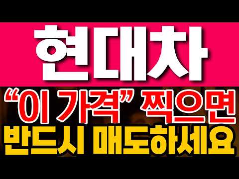 [현대차 주가전망] "이 가격" 찍으면 반드시 매도하세요!