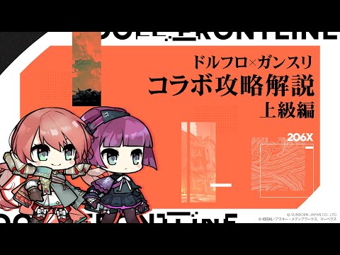 「ドルフロ」×「ガンスリンガー・ガール」 コラボ攻略解説-上級編-