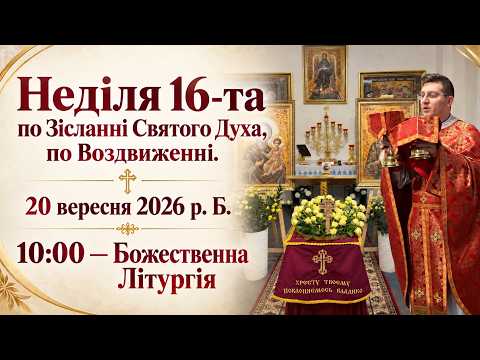 10:00 - Служба Божа Online | 20.09.2026р.Б | Неділя по Воздвиженні