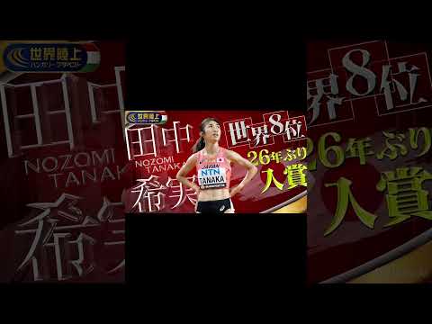 果敢に世界に挑み続ける田中希実選手への応援動画 #shots #田中希実