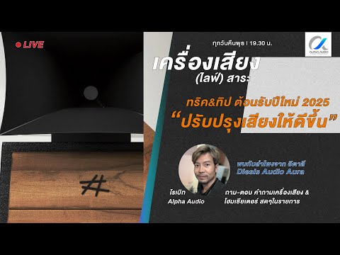 [LIVE]เครื่องเสียงไลฟ์สาระ: