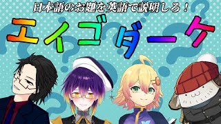 【エイゴダーケ】日本語のお題を英語で説明しろ！【VTuber配信】