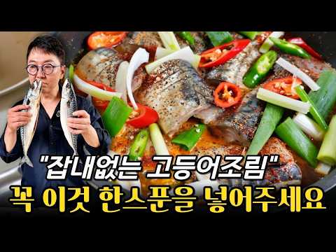 잡내없이 깔끔한 고등어조림 레시피! 생선조림 은 꼭 이렇게 만들어보세요