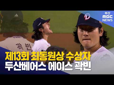 제13회 최동원상 수상자 두산 <strong>곽빈</strong> 선정 (2026-<strong>10</strong>-19,월/뉴스데스크/부산MBC)