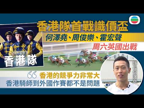 本地騎師何澤堯領軍香港隊　周六出戰「識價盃」｜香港新聞｜無綫新聞｜TVB News｜2026/08/06