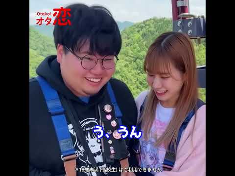 【マッチングアプリ オタ恋】オタ恋でマッチングしたら初デートがバンジージャンプPart6