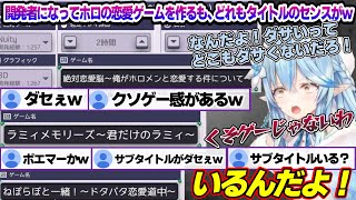 ゲーム開発者となって6作品のホロライブ恋愛シミュレーションゲームを作るも、どれもタイトル名が壊滅的で売り上げ本数がいまいち伸びないラミィちゃ