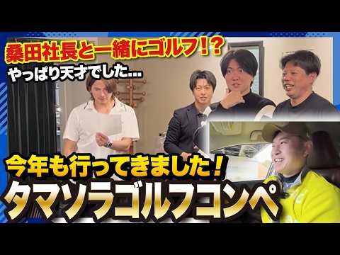 【速報】桑田社長は天才だった...今年もタマソラゴルフに行ってきました!